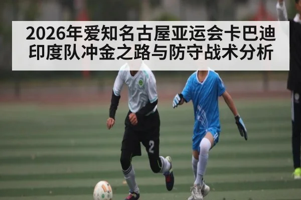 2026年爱知名古屋亚运会卡巴迪印度队冲金之路与防守战术分析