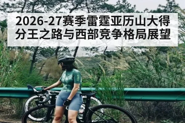 2026-27赛季雷霆亚历山大得分王之路与西部竞争格局展望